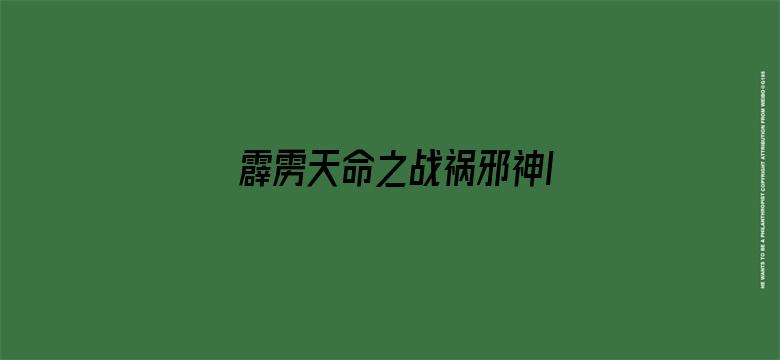 霹雳天命之战祸邪神II破邪传 中 普通话